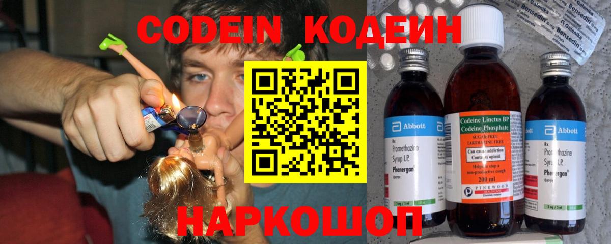 Кодеин Purple Drank Лабинск